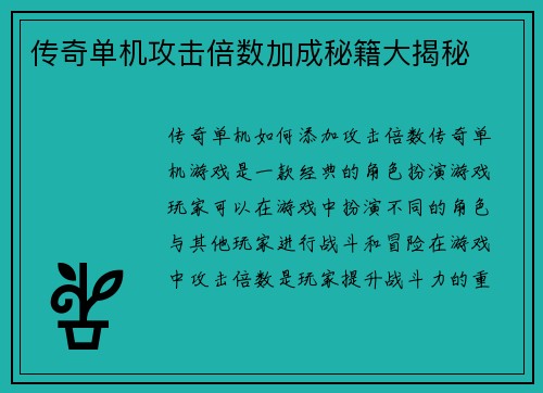 传奇单机攻击倍数加成秘籍大揭秘
