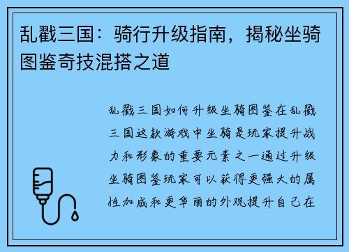 乱戳三国：骑行升级指南，揭秘坐骑图鉴奇技混搭之道