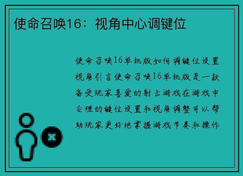 使命召唤16：视角中心调键位