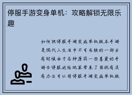 停服手游变身单机：攻略解锁无限乐趣