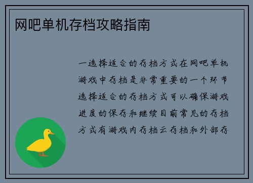 网吧单机存档攻略指南