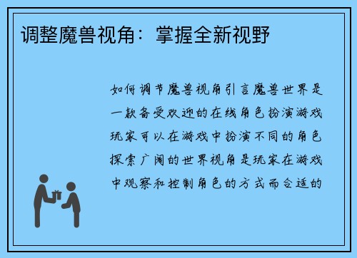 调整魔兽视角：掌握全新视野