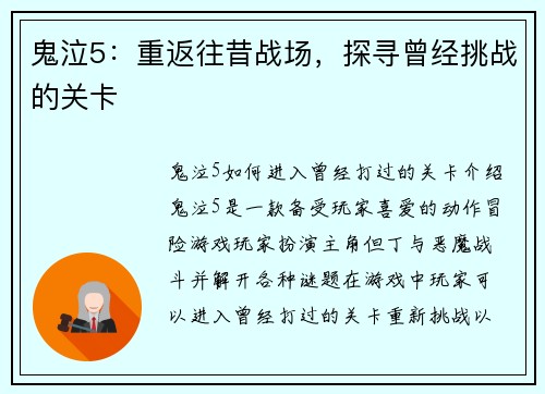 鬼泣5：重返往昔战场，探寻曾经挑战的关卡