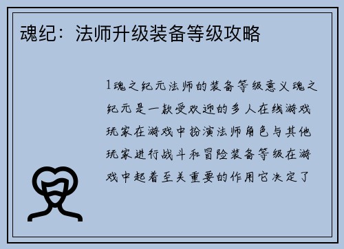 魂纪：法师升级装备等级攻略