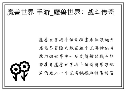 魔兽世界 手游_魔兽世界：战斗传奇