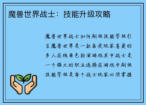 魔兽世界战士：技能升级攻略