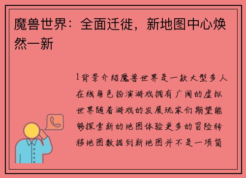 魔兽世界：全面迁徙，新地图中心焕然一新