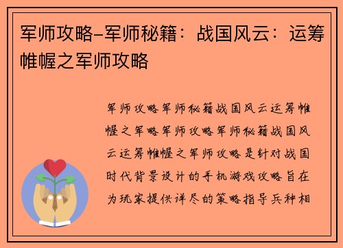 军师攻略-军师秘籍：战国风云：运筹帷幄之军师攻略