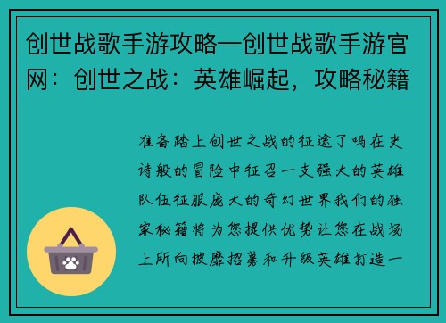 创世战歌手游攻略—创世战歌手游官网：创世之战：英雄崛起，攻略秘籍助你征战天下