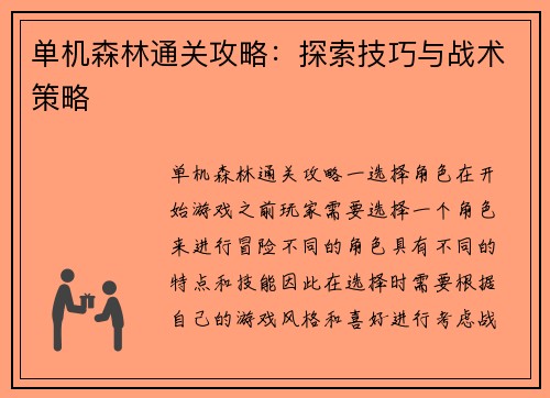 单机森林通关攻略：探索技巧与战术策略