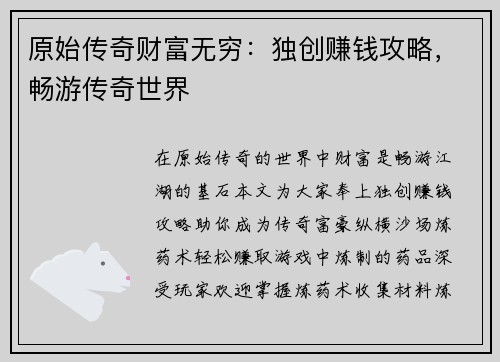 原始传奇财富无穷：独创赚钱攻略，畅游传奇世界