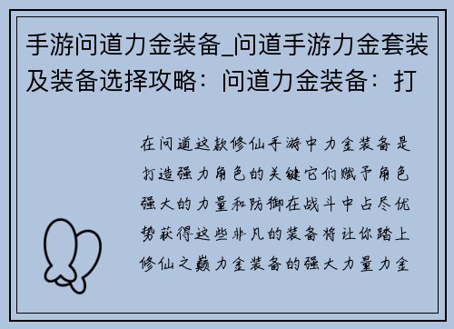 手游问道力金装备_问道手游力金套装及装备选择攻略：问道力金装备：打造修仙之路上的传奇