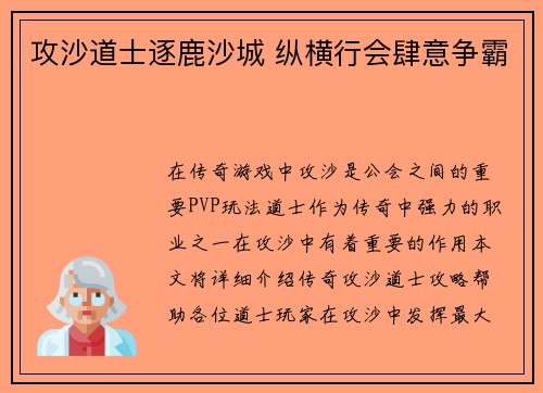 攻沙道士逐鹿沙城 纵横行会肆意争霸