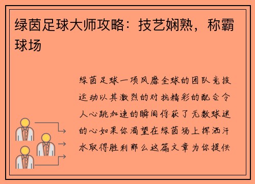 绿茵足球大师攻略：技艺娴熟，称霸球场